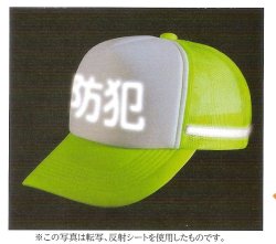 画像1: 防犯パトロール用帽子　Ａ
